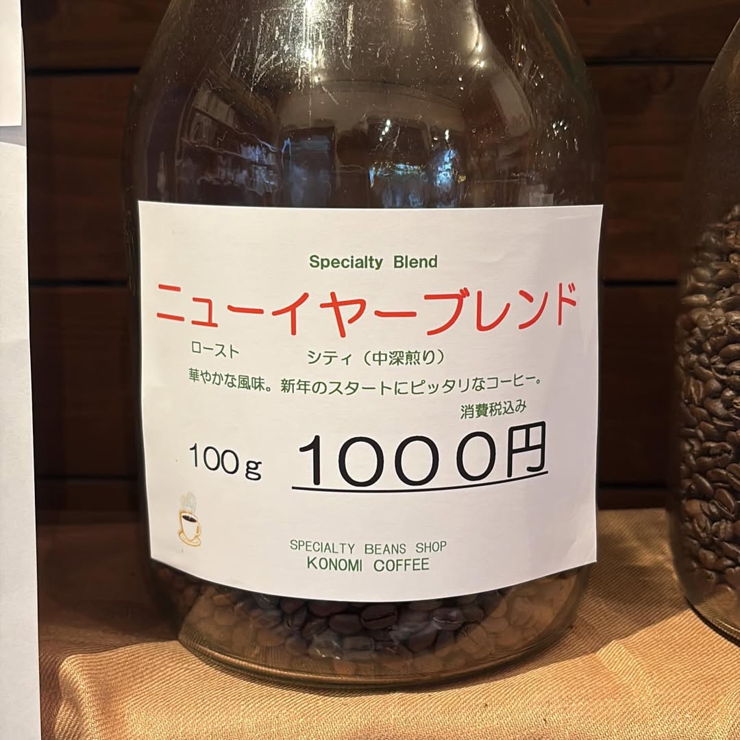 このみ珈琲 ニューイヤーブレンド