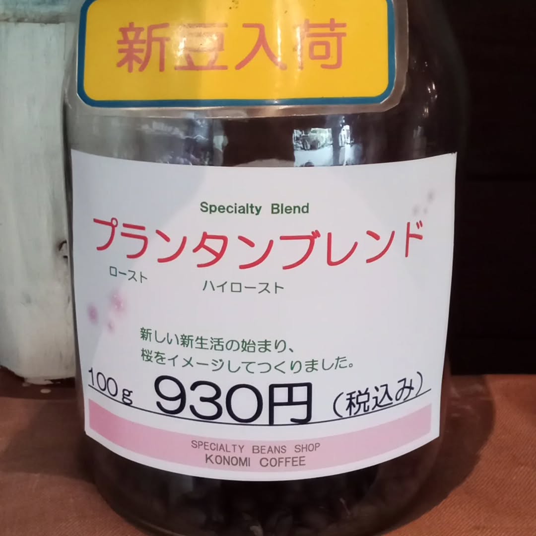 このみ珈琲【季節限定】　プランタンブレンド　（２００ｇ）　ハイロースト